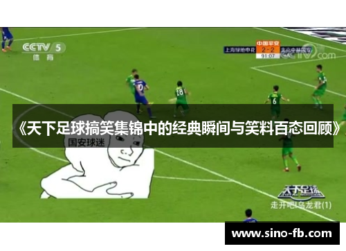 《天下足球搞笑集锦中的经典瞬间与笑料百态回顾》