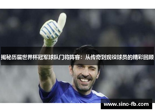 揭秘历届世界杯冠军球队门将阵容:从传奇到现役球员的精彩回顾 揭秘历届世界杯冠军球队门将阵容:从传奇到现役球员的精彩回顾