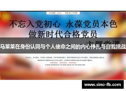 马莱莱在身份认同与个人使命之间的内心挣扎与自我挑战 马莱莱在身份认同与个人使命之间的内心挣扎与自我挑战