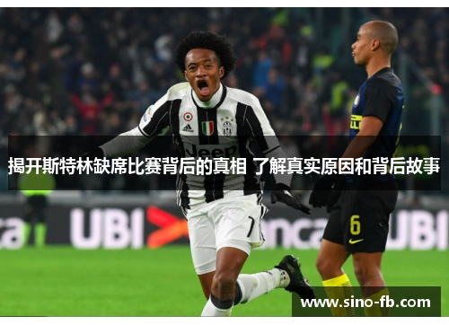 揭开斯特林缺席比赛背后的真相 了解真实原因和背后故事 揭开斯特林缺席比赛背后的真相 了解真实原因和背后故事