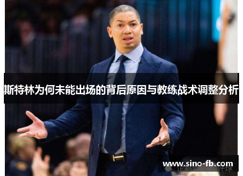 斯特林为何未能出场的背后原因与教练战术调整分析 斯特林为何未能出场的背后原因与教练战术调整分析