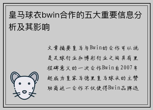 皇马球衣bwin合作的五大重要信息分析及其影响 皇马球衣bwin合作的五大重要信息分析及其影响