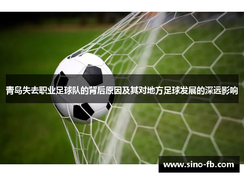 青岛失去职业足球队的背后原因及其对地方足球发展的深远影响 青岛失去职业足球队的背后原因及其对地方足球发展的深远影响