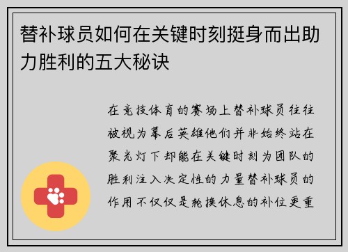 替补球员如何在关键时刻挺身而出助力胜利的五大秘诀 替补球员如何在关键时刻挺身而出助力胜利的五大秘诀