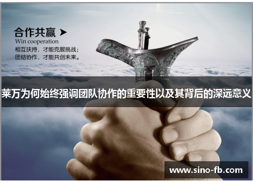 莱万为何始终强调团队协作的重要性以及其背后的深远意义