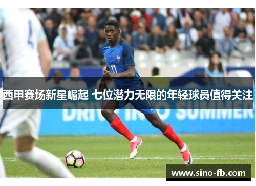 西甲赛场新星崛起 七位潜力无限的年轻球员值得关注 西甲赛场新星崛起 七位潜力无限的年轻球员值得关注