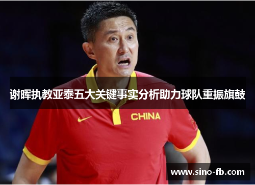 谢晖执教亚泰五大关键事实分析助力球队重振旗鼓 谢晖执教亚泰五大关键事实分析助力球队重振旗鼓