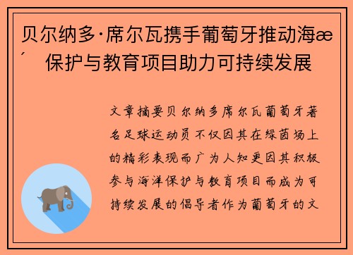贝尔纳多·席尔瓦携手葡萄牙推动海洋保护与教育项目助力可持续发展 贝尔纳多·席尔瓦携手葡萄牙推动海洋保护与教育项目助力可持续发展
