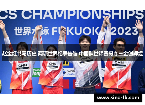 赵金红书写历史 两项世界纪录告破 中国队世锦赛勇夺三金创辉煌 赵金红书写历史 两项世界纪录告破 中国队世锦赛勇夺三金创辉煌
