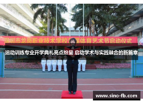 运动训练专业开学典礼亮点纷呈 启动学术与实践融合的新篇章