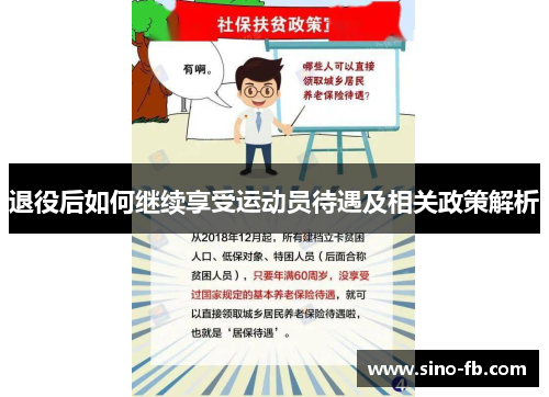 退役后如何继续享受运动员待遇及相关政策解析
