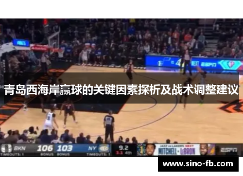 青岛西海岸赢球的关键因素探析及战术调整建议