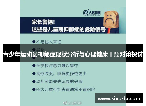 青少年运动员抑郁症现状分析与心理健康干预对策探讨
