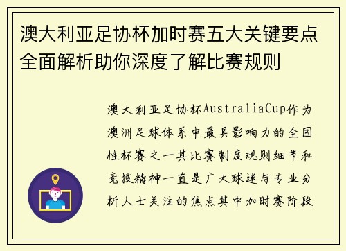 澳大利亚足协杯加时赛五大关键要点全面解析助你深度了解比赛规则