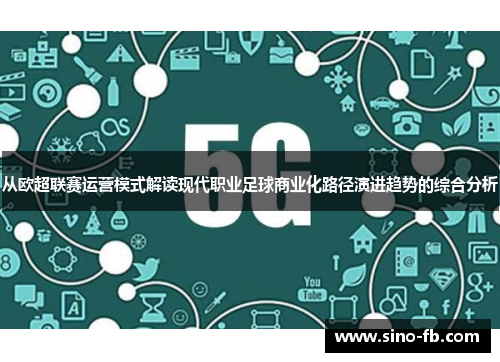 从欧超联赛运营模式解读现代职业足球商业化路径演进趋势的综合分析