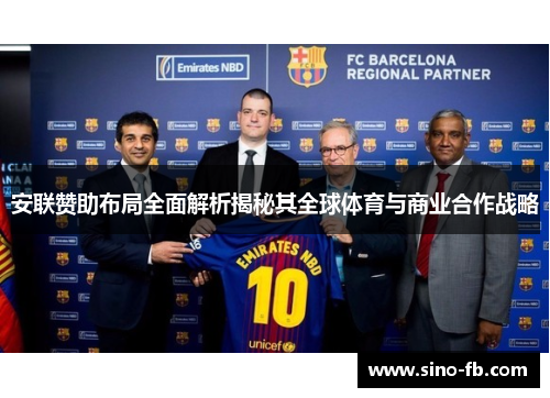 安联赞助布局全面解析揭秘其全球体育与商业合作战略
