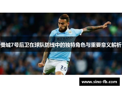 曼城7号后卫在球队防线中的独特角色与重要意义解析
