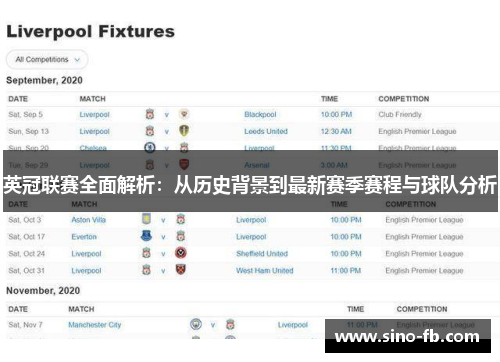 英冠联赛全面解析：从历史背景到最新赛季赛程与球队分析