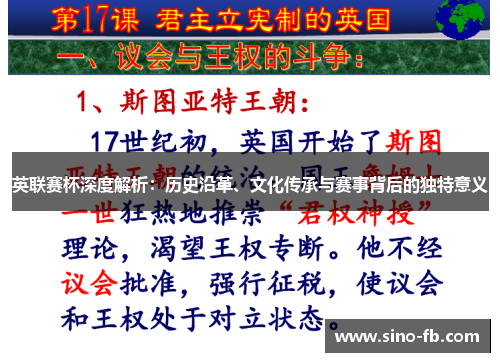 英联赛杯深度解析:历史沿革、文化传承与赛事背后的独特意义 英联赛杯深度解析:历史沿革、文化传承与赛事背后的独特意义