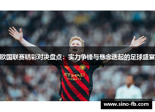 欧国联赛精彩对决盘点:实力争锋与悬念迭起的足球盛宴 欧国联赛精彩对决盘点:实力争锋与悬念迭起的足球盛宴
