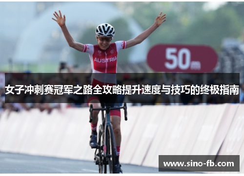 女子冲刺赛冠军之路全攻略提升速度与技巧的终极指南