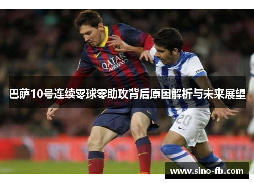 巴萨10号连续零球零助攻背后原因解析与未来展望