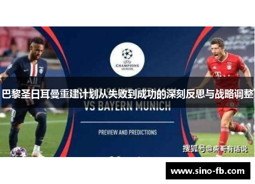 巴黎圣日耳曼重建计划从失败到成功的深刻反思与战略调整 巴黎圣日耳曼重建计划从失败到成功的深刻反思与战略调整