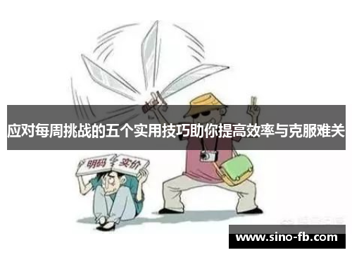 应对每周挑战的五个实用技巧助你提高效率与克服难关 应对每周挑战的五个实用技巧助你提高效率与克服难关