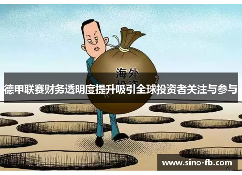 德甲联赛财务透明度提升吸引全球投资者关注与参与 德甲联赛财务透明度提升吸引全球投资者关注与参与