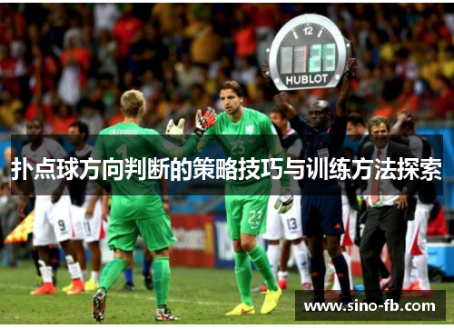 扑点球方向判断的策略技巧与训练方法探索