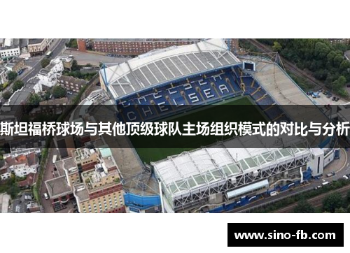斯坦福桥球场与其他顶级球队主场组织模式的对比与分析