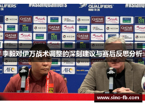 李毅对伊万战术调整的深刻建议与赛后反思分析