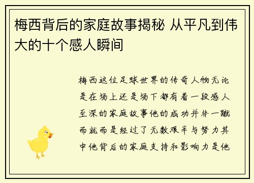 梅西背后的家庭故事揭秘 从平凡到伟大的十个感人瞬间