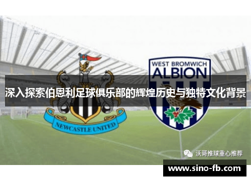 深入探索伯恩利足球俱乐部的辉煌历史与独特文化背景