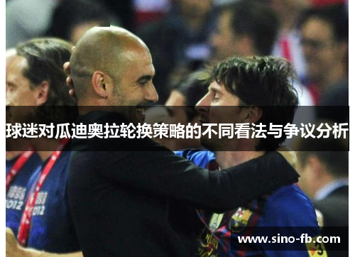 球迷对瓜迪奥拉轮换策略的不同看法与争议分析