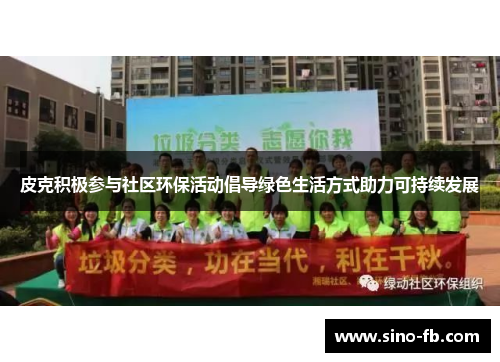 皮克积极参与社区环保活动倡导绿色生活方式助力可持续发展