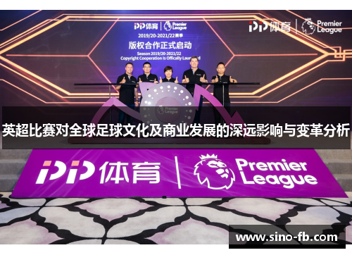英超比赛对全球足球文化及商业发展的深远影响与变革分析