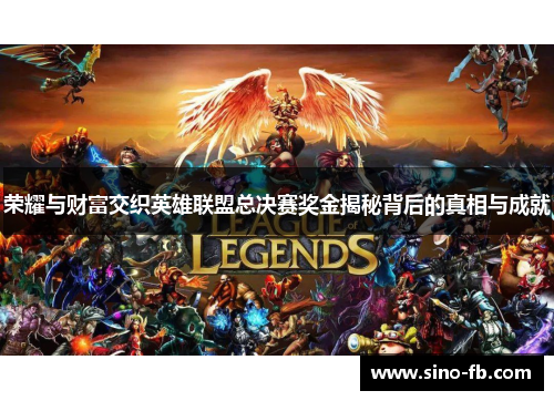 荣耀与财富交织英雄联盟总决赛奖金揭秘背后的真相与成就