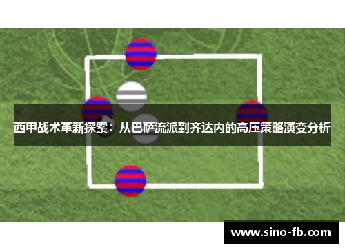 西甲战术革新探索：从巴萨流派到齐达内的高压策略演变分析