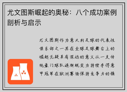 尤文图斯崛起的奥秘：八个成功案例剖析与启示