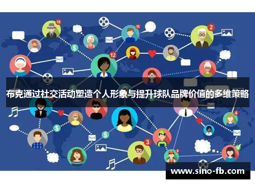 布克通过社交活动塑造个人形象与提升球队品牌价值的多维策略