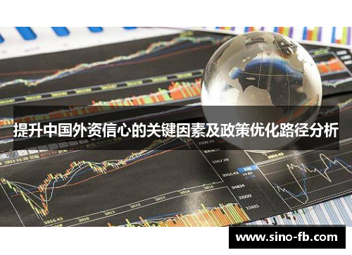 提升中国外资信心的关键因素及政策优化路径分析