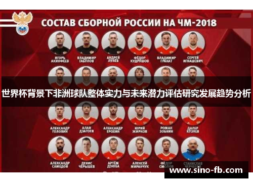 世界杯背景下非洲球队整体实力与未来潜力评估研究发展趋势分析