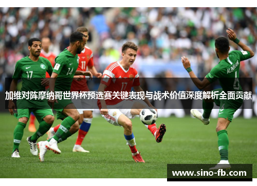 加维对阵摩纳哥世界杯预选赛关键表现与战术价值深度解析全面贡献 加维对阵摩纳哥世界杯预选赛关键表现与战术价值深度解析全面贡献