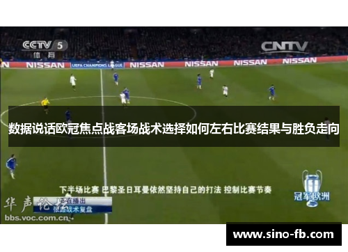 数据说话欧冠焦点战客场战术选择如何左右比赛结果与胜负走向