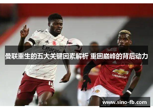 曼联重生的五大关键因素解析 重回巅峰的背后动力
