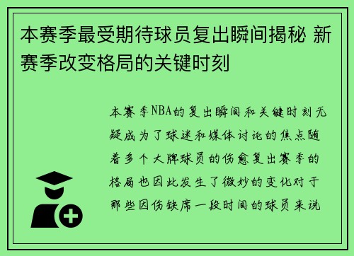 本赛季最受期待球员复出瞬间揭秘 新赛季改变格局的关键时刻 本赛季最受期待球员复出瞬间揭秘 新赛季改变格局的关键时刻