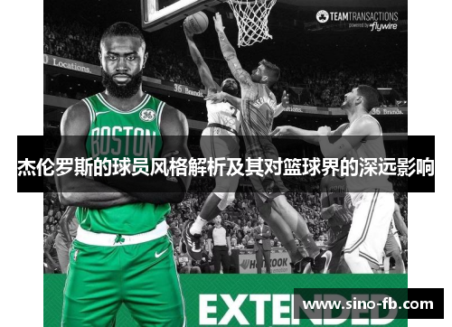 杰伦罗斯的球员风格解析及其对篮球界的深远影响
