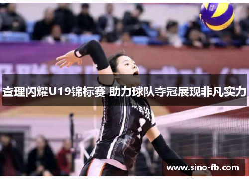 查理闪耀U19锦标赛 助力球队夺冠展现非凡实力