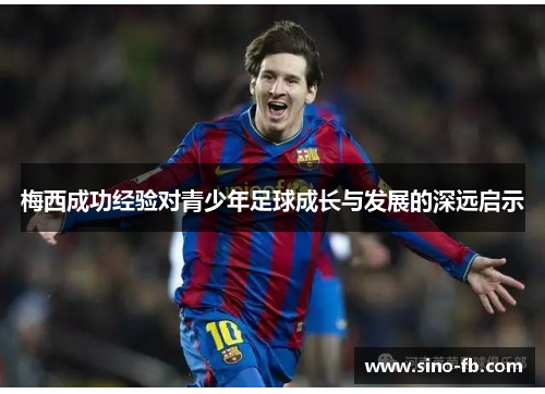 梅西成功经验对青少年足球成长与发展的深远启示